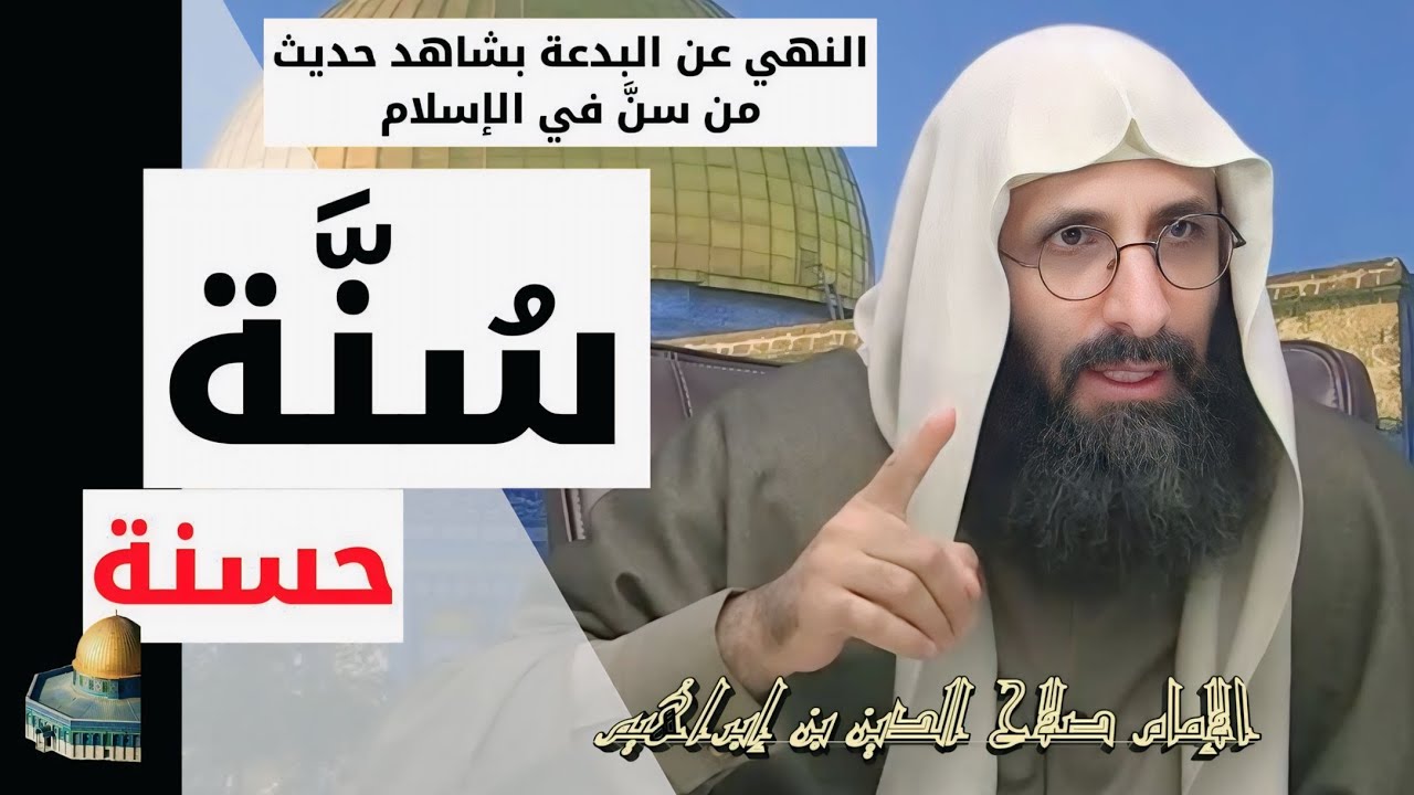 النهي عن البدعة بشاهد حديث من سنّ في الإسلام سنّة حسنة. للإمام صلاح الدين بن إبراهيم.