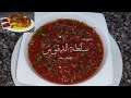 طريقة عمل سلطة الدقوس او صوص الدقوس الخليجي والرز البخاري والمندي زي المطاعم والفنادق 👌😋❤