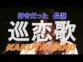 好きだった長渕 巡恋歌2011キューブ