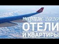 Париж: про отели и квартиры в 2020