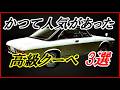 【旧車】かつてセダンとともに人気があった昭和の高級クーペ 3選 【funny com】