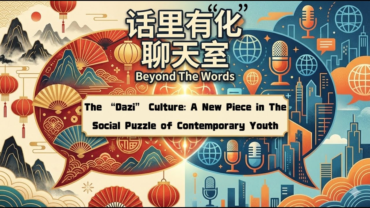 The "Dazǐ" Culture: A New Piece in the Social Puzzle of Contemporary Youth | 话里有“化”聊天室 EP 03