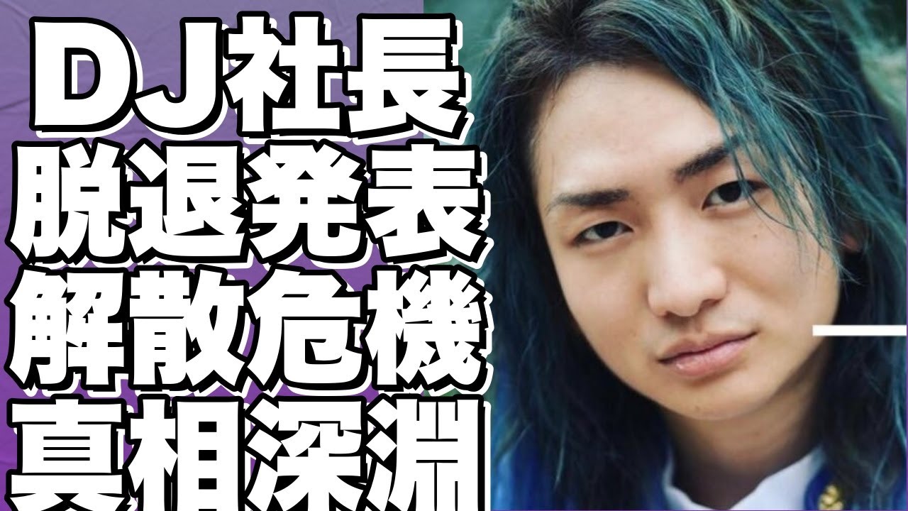 DJ社長が脱退！Repezen Foxx解散の危機！メンバーの困惑を追う！借金疑惑も浮上？話題作りの真相に迫る！！？!【DJ社長】 - YouTube