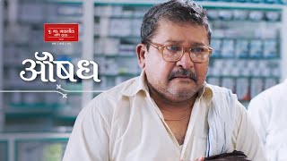 Aushadh | औषध |  पु. ना. गाडगीळ आणि सन्स लि. | PNG Sons | Feat: Arun Nalawade