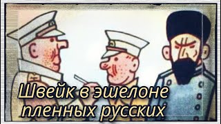 Швейк в эшелоне пленных русских  |  Ярослав Гашек