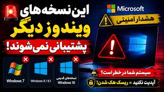 🚨 این نسخه‌های ویندوز دیگر پشتیبانی نمی‌شوند! | هشدار امنیتی مایکروسافت