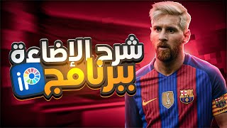 طريقة عمل الاضاءة من الجوال بطريقة سهلة (للأيفون والأندرويد)😍 screenshot 3