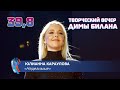 Юлианна Караулова - Неделимые (Новая волна 2021, Творческий вечер Димы Билана)