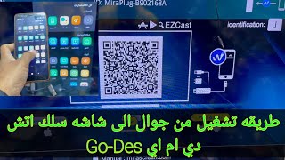 طريقة تشغيل سلك من جوال الى شاشة  HDTV CABLE  Go-des‏