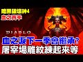 【暗黑破壞神4】乎嗨唷！這一季還有人嗎？《血之淚會繼承但要重練?》【阿瑞斯Ares】