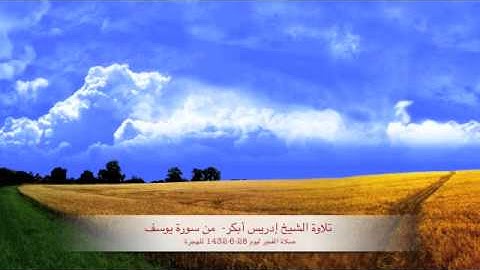 الشيخ ادريس ابكر من سورة يوسف
