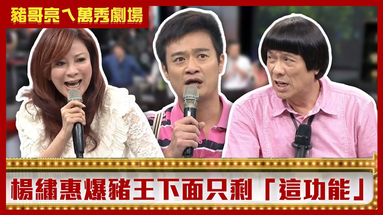 楊繡惠爆豬王下面只剩「這功能」 林佑星賣衣服竟「穩賠不賺」？【豬哥亮ㄟ萬秀劇場】EP61精華 楊繡惠 林佑星 邱逸峰 @ctvent_classic