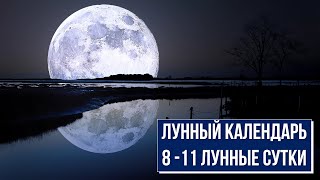Лунный календарь. 8 - 11 лунные сутки
