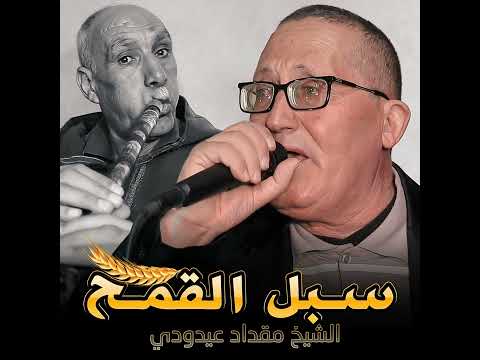 الشيخ مقداد عيدودي سبل القمح