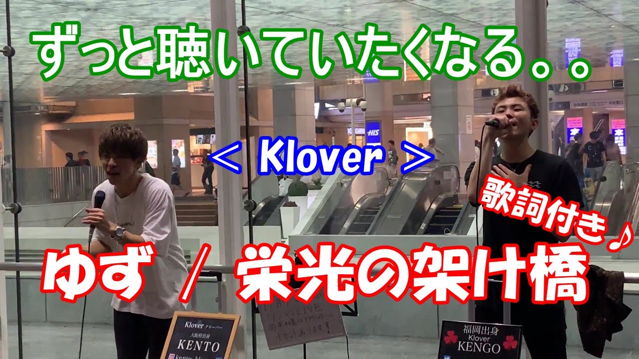 カバー ゆず 栄光の架け橋 低い声と高い声でそれぞれの味を出して歌う ゆずの名曲を披露 歌詞付き Youtube