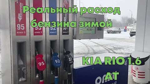 Реальный расход бензина зимой на KIA RIO 1.6 AT