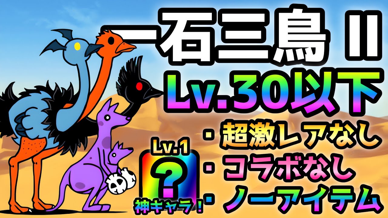 一石三鳥 Ⅱ  これで勝てる！ Lv.30以下＆超激レアなし＆コラボなし＆ノーアイテム！ にゃんこ大戦争　トリニティ大降臨