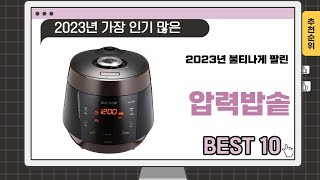 2024년 상반기 추천수 많은 압력밥솥 TOP 10