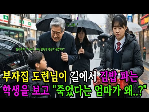 부자집 꼬마가 가난한 김밥 팔이 소녀를 보자 엄마랑 똑같이 생겼다고 하는데.. #사연 #film #인생 #movie #드라마