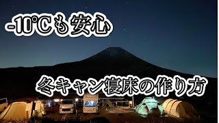 【冬キャン寝床の作り方】極寒の冬キャンプもこれで安心！あったか寝床。