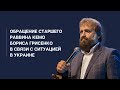 Обращение старшего раввина КЕМО Бориса Грисенко в связи с ситуацией в Украине