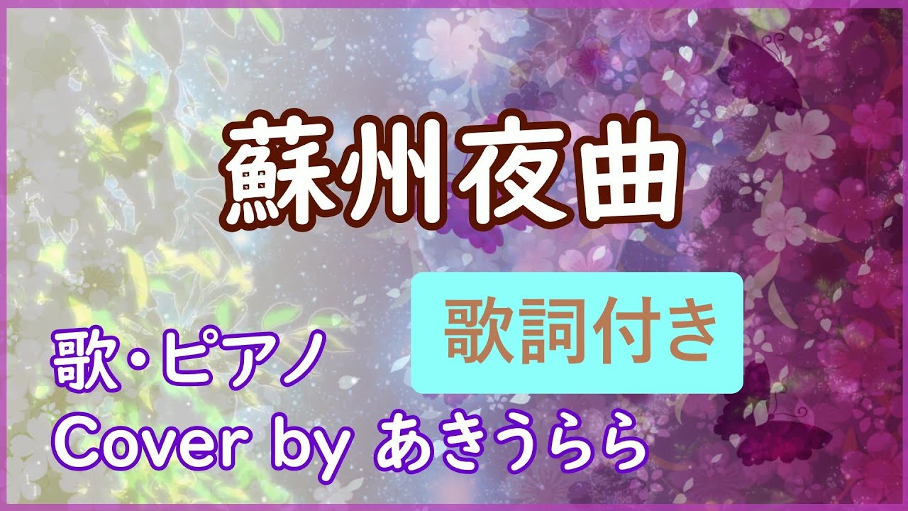 聖者の行進 When The Saints Go Marching In Vocal Key Cover By Akiurara 歌詞付き 和訳付き アメリカ民謡 Dtm Daw Youtube
