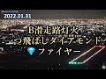 2022.01.31 B滑走路灯火｜一つ飛ばしダイアモンドファイヤー｜大阪空港ライブカメラ、他。Kansai HDライブ【切抜き】