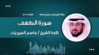 صلاة القيام ليلة ٢١ رمضان ١٤٤٦ ( سورة الكهف مع الدعاء) الشيخ جاسم المبيريك