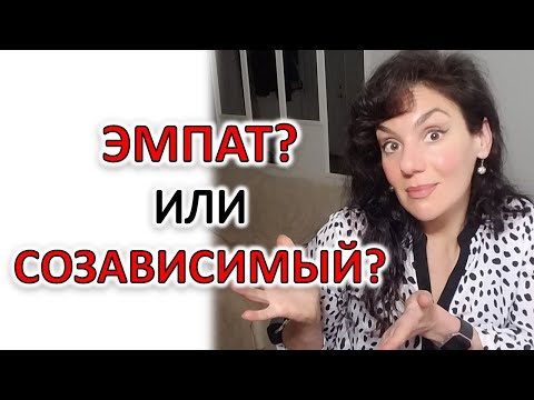 СОЗАВИСИМОСТЬ vs ЭМПАТИЯ: ИХ ЧАСТО ПУТАЮТ!