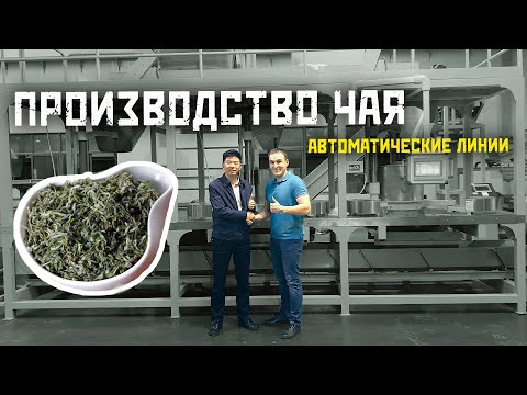 Автоматические линии для производства чая (обзор)