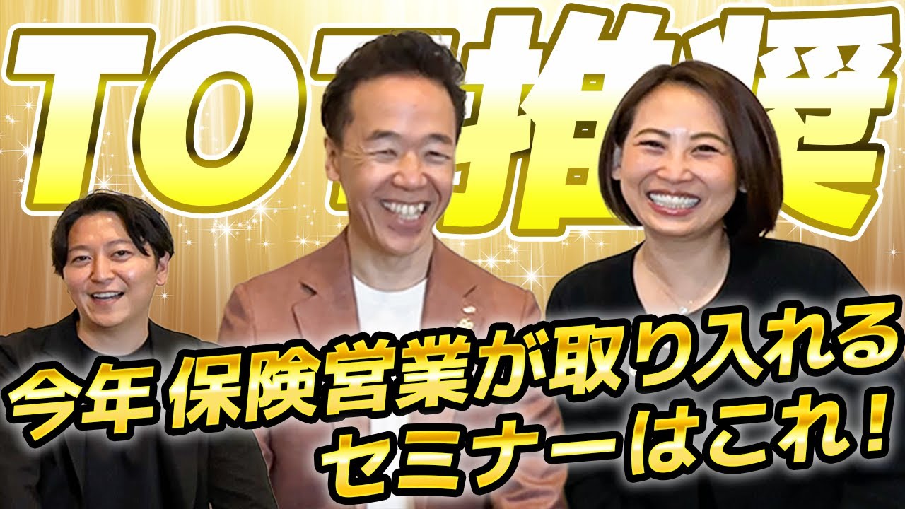 神回】TOT推奨！！保険営業としてセミナーやるならこれ一択！！ 【PMqt