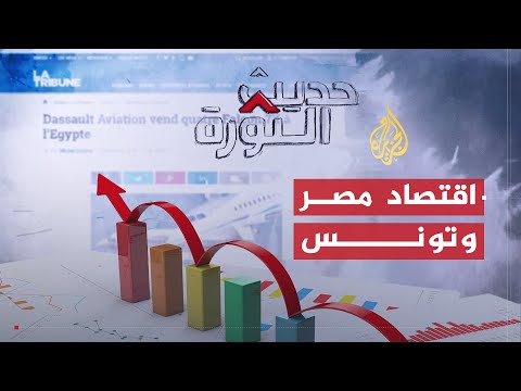 حديث الثورة | مصر وتونس.. كيف تأثر الواقع الاقتصادي بالمتغيرات السياسية؟