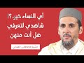 اي النساء خير-مقطع بالدارجة-الشيخ مصطفى الهلالي