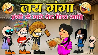 जय गंगा 😂 ।। छत्तीसगढ़ जय गंगा कॉमेडी।। Cg cartoon comedy video।। Jay ganga ।। Cartoon video 