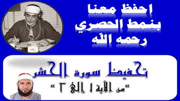 احفظ معنا سورة الحشر»1-2 » بـ نمط الحصري رحمه الله
