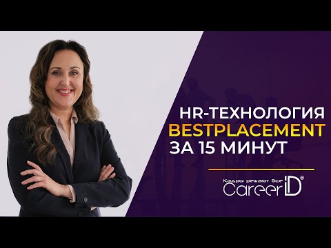 HR-технология BestPlacement за 15 минут | Тренды в HR 2021