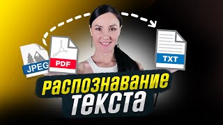 Как Распознать Текст в ПДФ? ТЕСТИРУЕМ Искусственный Интеллект 🧐 Пробуем Распознать Текст с Картинки!