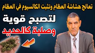 الدكتور الفايد--وصفة رهيبة تعالج هشاشة العظام وتثبت الكالسيوم في العظام لتصبح قوية وصلبة كالحديد