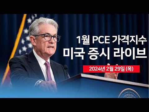 [24년 2월 29일 목] 1월 PCE(개인소비지출)/애플, 중국 내 아이폰 가격인하/아이온큐, CTO 퇴사/실적발표: 델, 오토데스크, 사운드하운드 - 오선의 미국 증시 라이브