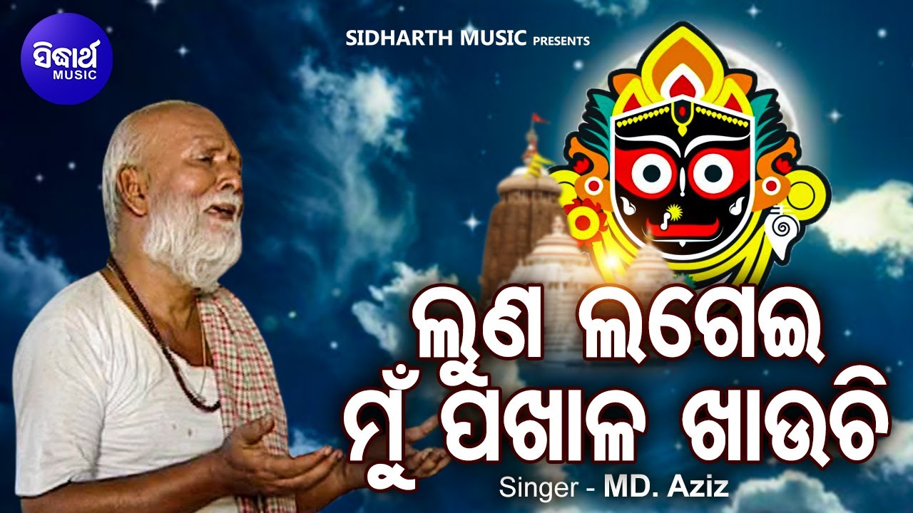 Luna Lagei Mun Pakhala Khauchi - Emotional Jagannatha Bhajan | Md.Aziz | ଲୁଣ ଲଗେଇ ପଖାଳ | Sidharth