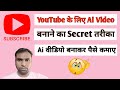 YouTube Ke Liye AI Video Banane Ka Secret Tarika| AI Video Banakar Paise Kaise Kamaye? #youtube #ai