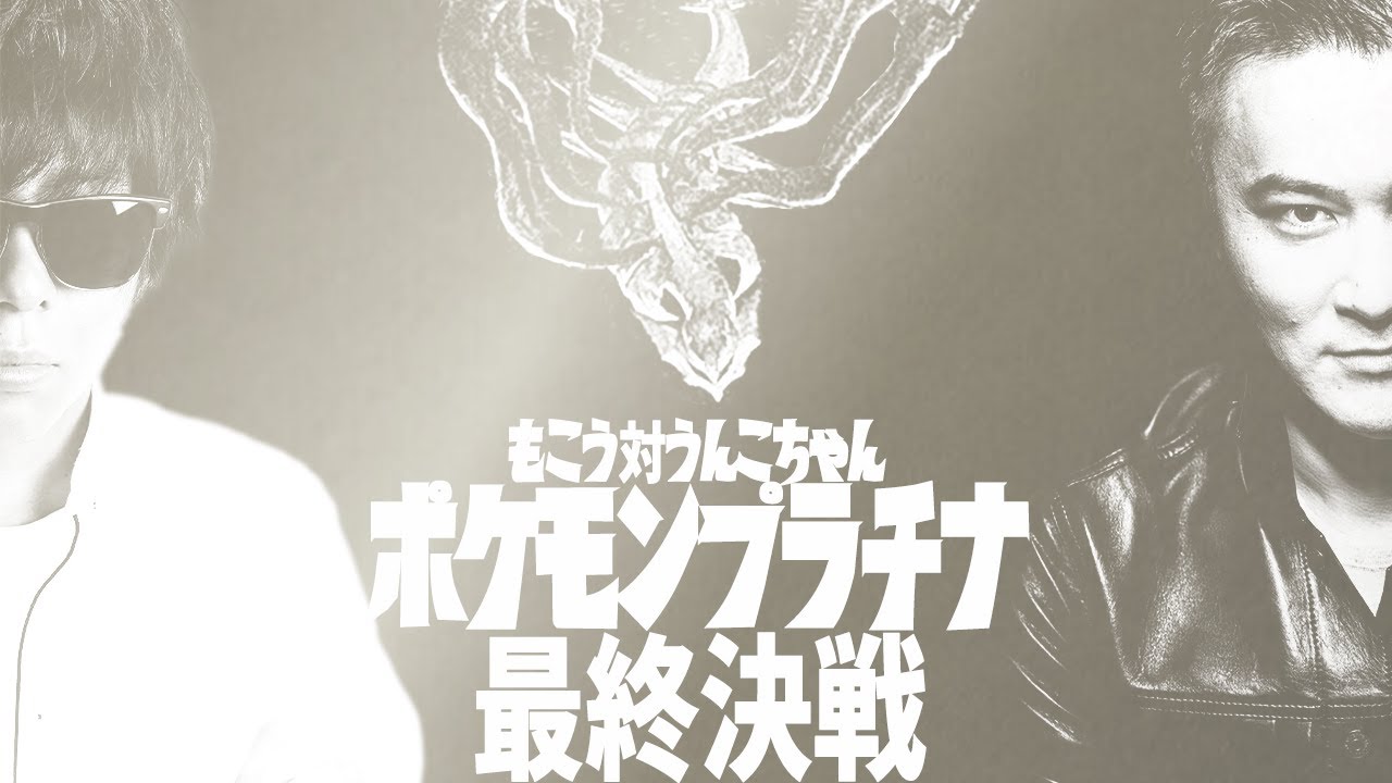加藤純一vsもこう ポケモン最終決戦