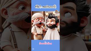 อยากตัดผม  แต่เหมือนไม่ได้ตัด | PalangPuan #การ์ตูน #พากย์ไทย #ตลก #สนุก #cartoon