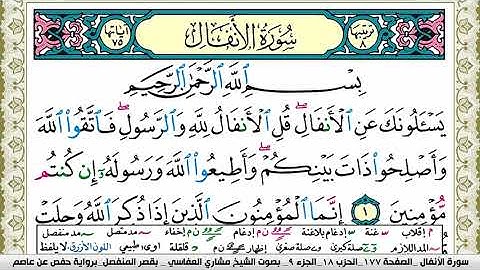 سورة الأنفال مكتوبة مشاري العفاسي Surah Al Anfal Mishary Alafasy
