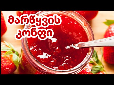 მარწყვის ჯემი / მარწყვის კონფი