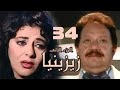 مسلسل زيزينيا الجزء الثاني يحيى الفخراني هالة صدقي الحلقة الرابعة والثلاثون Zezenia 2 