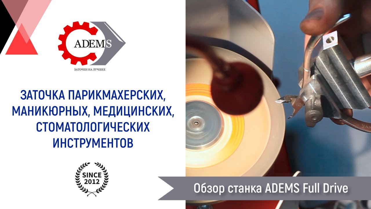 Станок для заточки парикмахерского и маникюрного инструмента ADEMS Full ...