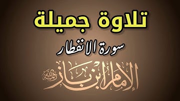 تلاوة طيبة بصوت الشيخ ابن باز سورة الانفطار HD