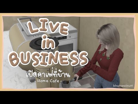 TheSims4 [Mods] | Live in business (Home Cafe) ดาวน์โหลด/ตั้งค่า มอดเปิดคาเฟ่ที่บ้าน