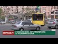 У Києві змінюють формат перепусток на транспортні засоби